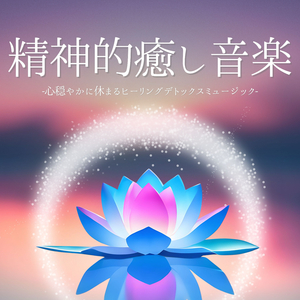 気持ち落ち着かせる