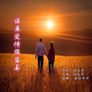 缘来爱情很容易--叶子-女版