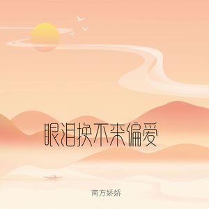 眼泪换不来偏爱