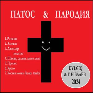 Шаман, селяни, лятно кино (feat. г-н Балев)