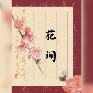 花间——记《见江山》顾雪绛