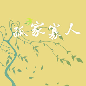 孤家寡人（中国风版）