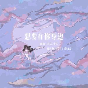 想要你在身边（超甜女声版）——鱼鱼生日快乐