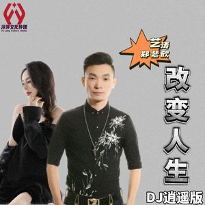 改变人生 (DJ版)