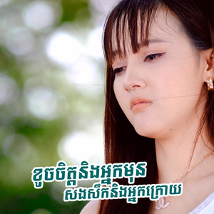 ខូចចិត្តនិងអ្នកមុនសងសឹកនិងអ្នកក្រោយ