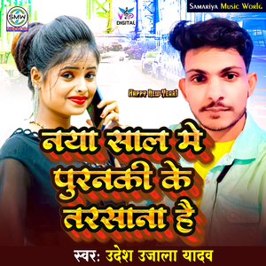 Naya Saal Me Puranki Ke Tarsana Hai