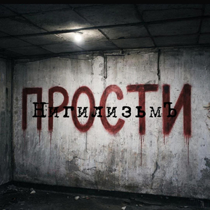 Прости, vol. 5