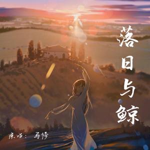 落日与鲸（翻自 鬼鬼Gmer）