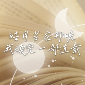 皓月当空那晚，我读完一部连载
