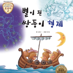 별이 된 쌍둥이 형제 2부