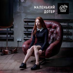 Маленький дотер