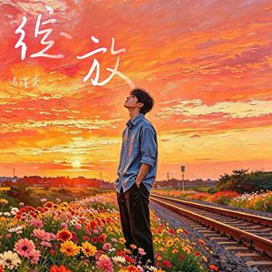 绽放