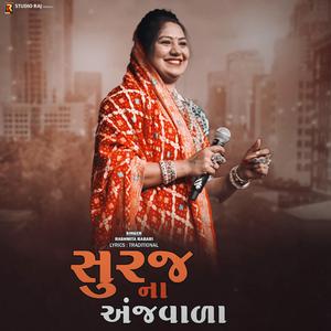 Suraj Na Ajvada | સૂરજ ના અંજવાળા ઓરડાની (feat. Rashmita Rabari)