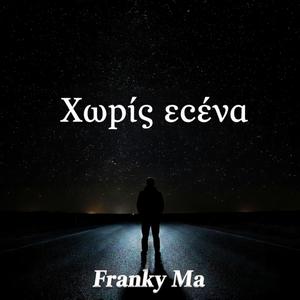 Χωρίς εσένα