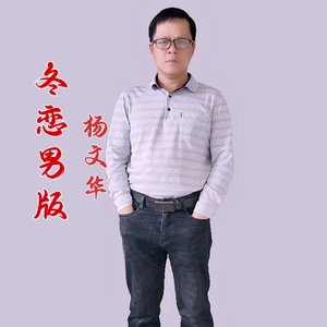 杨文华－冬恋