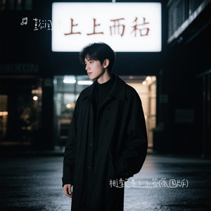 相逢已是上上签(氛围版)