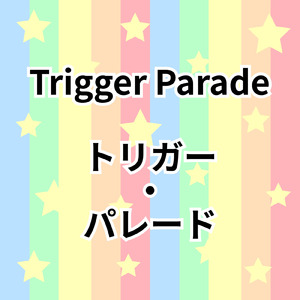 トリガー・パレード