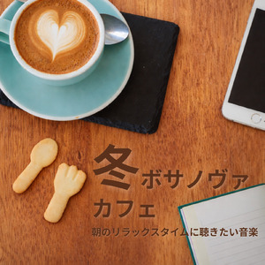 冬ボサノバカフェでリラックス＆仕事が捗るBGM