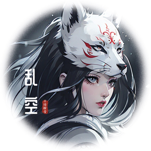 乱空