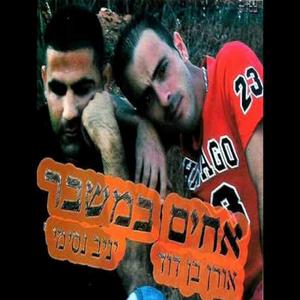 יניב נסימי ואורן בן דוד - יש לה חבר 2