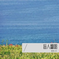 用多少眼泪才能让你相信
