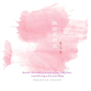 红尘三两风