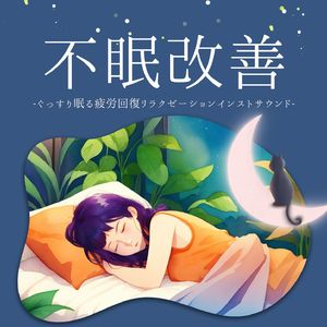 不眠改善