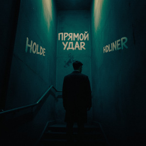 Прямой удар