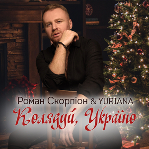 Колядуй, Україно!