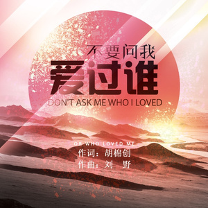 不要问我爱过谁