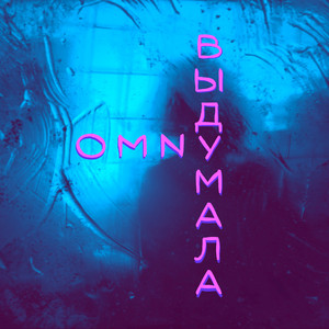 Выдумала (Prod. by Lonz Kid Music)
