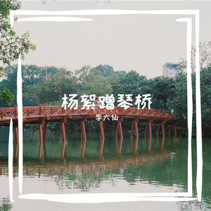 越炒侣
