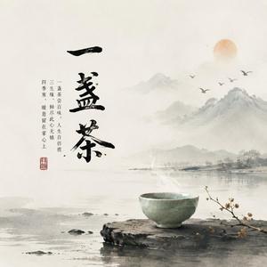 一盏茶