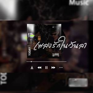 เพลงรักในวันลา