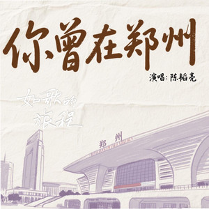 你曾在郑州