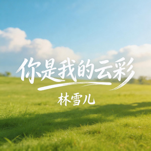 你是我的云彩
