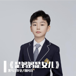 黑马音乐丨是妈妈是女儿 - 魏凡钧
