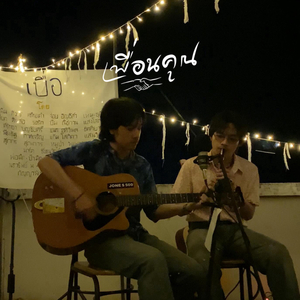 บอกลมว่าห่วงใย