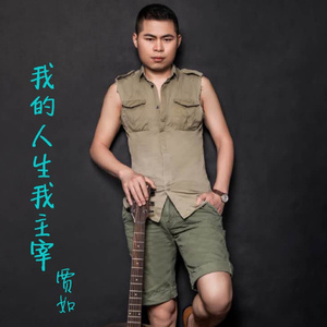 我的人生我主宰