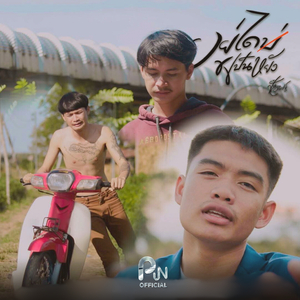 อยู่ได้บ่อเป็นหยัง