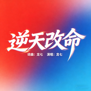 逆天改命