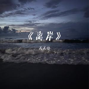 离岸