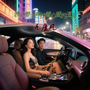 我开着大奔拉着心爱的玉芬