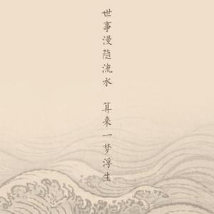 浮生一瞬(独唱版)