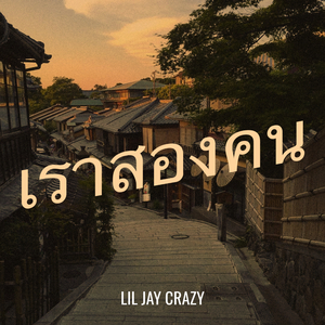 เราสองคน