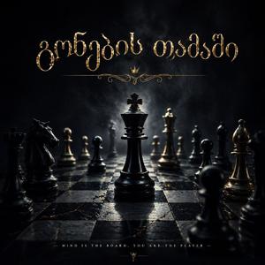 გონების თამაში