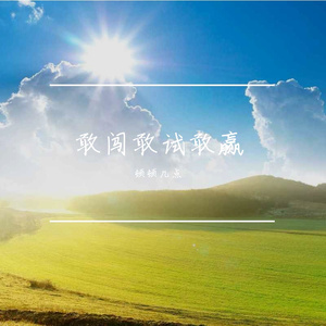 坚持终有回报