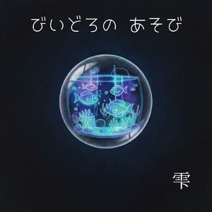 びいどろの あそび