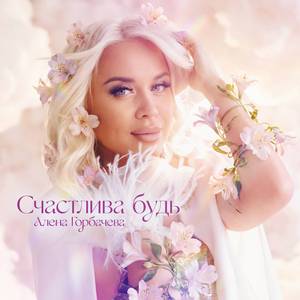 Счастлива будь