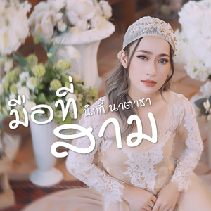 มือที่สาม